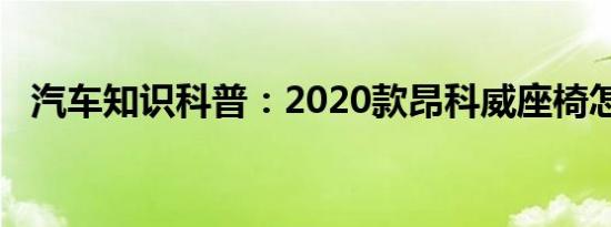 汽车知识科普：2020款昂科威座椅怎么样