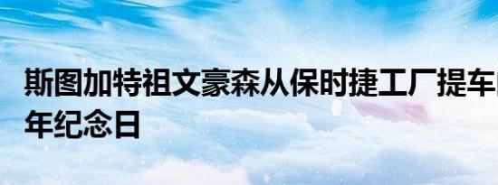 斯图加特祖文豪森从保时捷工厂提车的七十周年纪念日