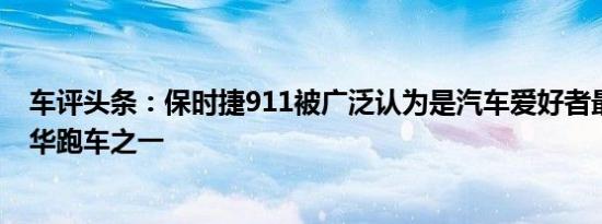 车评头条：保时捷911被广泛认为是汽车爱好者最平衡的豪华跑车之一