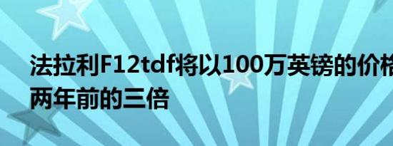 法拉利F12tdf将以100万英镑的价格拍卖是两年前的三倍