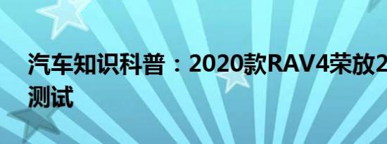 汽车知识科普：2020款RAV4荣放2.0L油耗测试