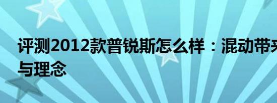 评测2012款普锐斯怎么样：混动带来的实惠与理念