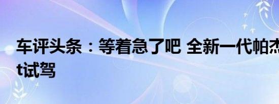 车评头条：等着急了吧 全新一代帕杰罗Sport试驾