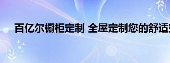 百亿尔橱柜定制 全屋定制您的舒适空间