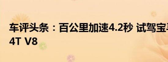 车评头条：百公里加速4.2秒 试驾宝马M6 4.4T V8