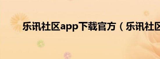 乐讯社区app下载官方（乐讯社区）