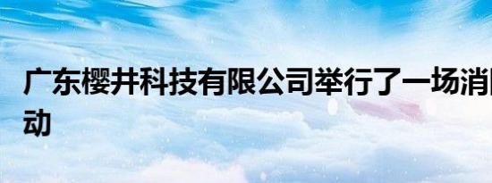 广东樱井科技有限公司举行了一场消防演练活动