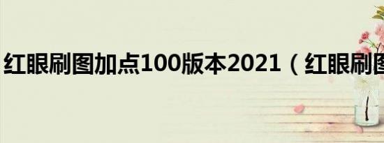 红眼刷图加点100版本2021（红眼刷图加点）