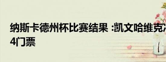 纳斯卡德州杯比赛结果 :凯文哈维克冲击冠军4门票