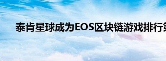 泰肯星球成为EOS区块链游戏排行第一