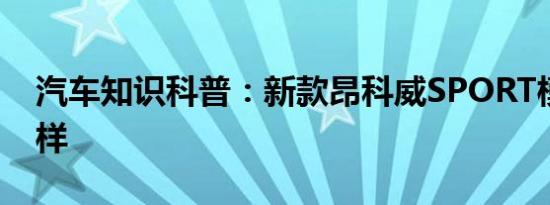 汽车知识科普：新款昂科威SPORT模式怎么样