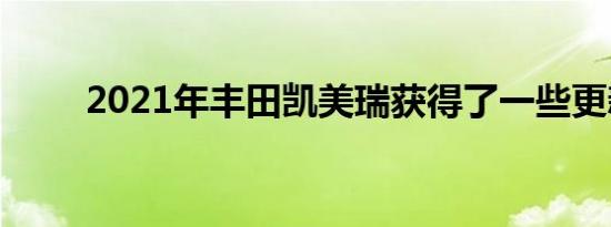 2021年丰田凯美瑞获得了一些更新