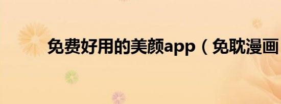 免费好用的美颜app（免耽漫画）