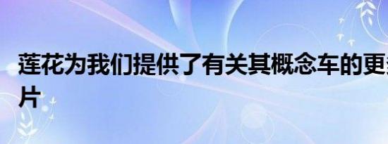 莲花为我们提供了有关其概念车的更多官方图片