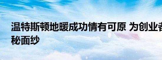 温特斯顿地暖成功情有可原 为创业者揭开神秘面纱