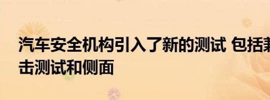 汽车安全机构引入了新的测试 包括兼容性冲击测试和侧面