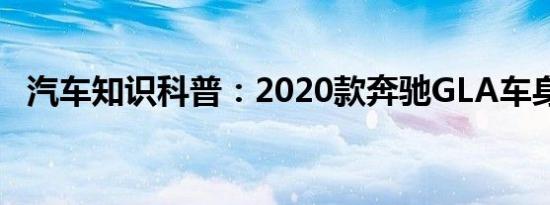 汽车知识科普：2020款奔驰GLA车身尺寸