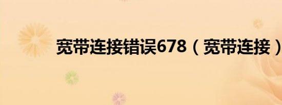 宽带连接错误678（宽带连接）