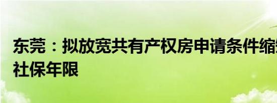 东莞：拟放宽共有产权房申请条件缩短申购人社保年限