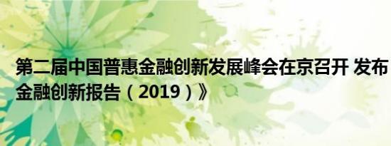 第二届中国普惠金融创新发展峰会在京召开 发布《中国普惠金融创新报告（2019）》