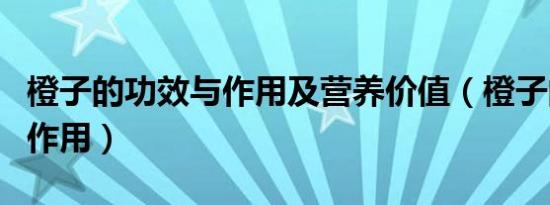 橙子的功效与作用及营养价值（橙子的功效与作用）