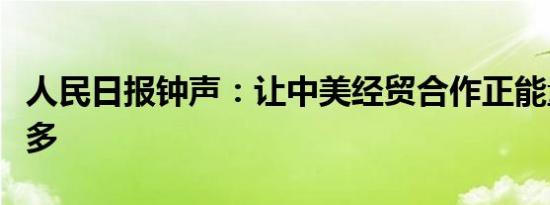 人民日报钟声：让中美经贸合作正能量越来越多