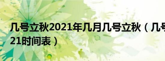 几号立秋2021年几月几号立秋（几号立秋2021时间表）