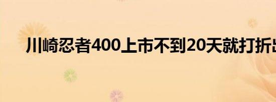 川崎忍者400上市不到20天就打折出售