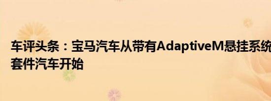 车评头条：宝马汽车从带有AdaptiveM悬挂系统的M4竞赛套件汽车开始