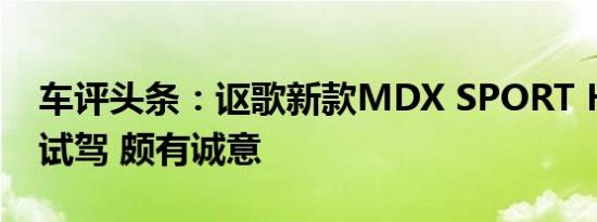 车评头条：讴歌新款MDX SPORT HYBRID试驾 颇有诚意