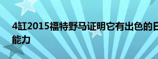 4缸2015福特野马证明它有出色的日常驾驶能力