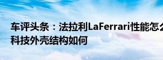 车评头条：法拉利LaFerrari性能怎么样，高科技外壳结构如何