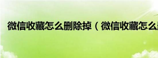 微信收藏怎么删除掉（微信收藏怎么删除）