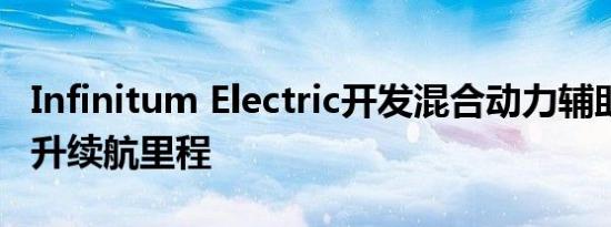 Infinitum Electric开发混合动力辅助电机 提升续航里程