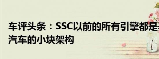 车评头条：SSC以前的所有引擎都是基于通用汽车的小块架构