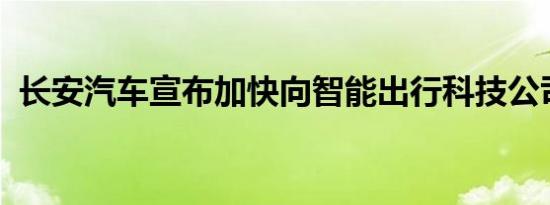 长安汽车宣布加快向智能出行科技公司转型