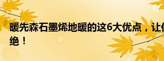 暖先森石墨烯地暖的这6大优点，让你无法拒绝！