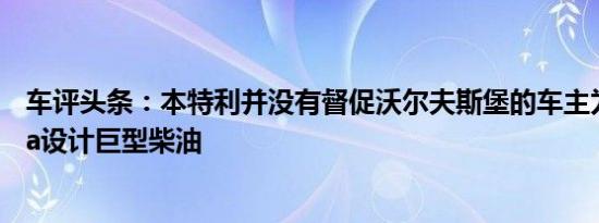 车评头条：本特利并没有督促沃尔夫斯堡的车主为Bentayga设计巨型柴油