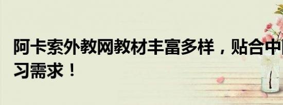 阿卡索外教网教材丰富多样，贴合中国少儿学习需求！