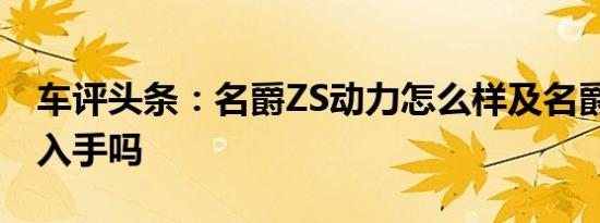 车评头条：名爵ZS动力怎么样及名爵ZS值得入手吗