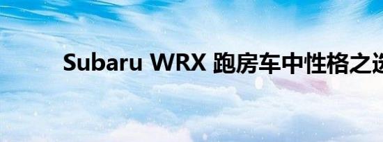 Subaru WRX 跑房车中性格之选