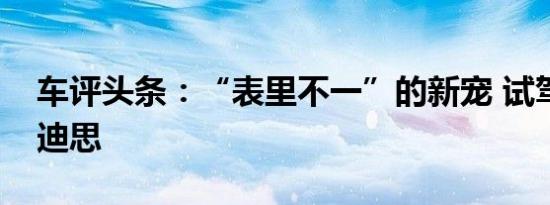 车评头条：“表里不一”的新宠 试驾三菱风迪思