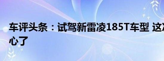 车评头条：试驾新雷凌185T车型 这次真的动心了