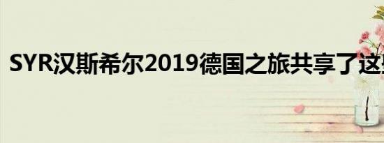 SYR汉斯希尔2019德国之旅共享了这些事儿