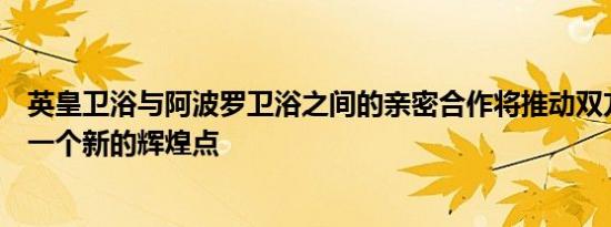 英皇卫浴与阿波罗卫浴之间的亲密合作将推动双方产业步入一个新的辉煌点