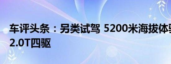 车评头条：另类试驾 5200米海拔体验昂科威2.0T四驱