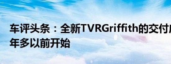 车评头条：全新TVRGriffith的交付应该在一年多以前开始