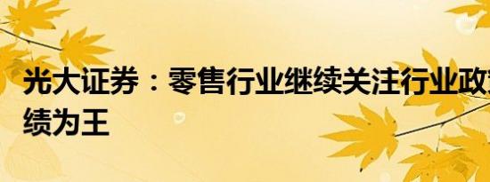 光大证券：零售行业继续关注行业政策短期业绩为王