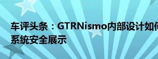 车评头条：GTRNismo内部设计如何，减震系统安全展示