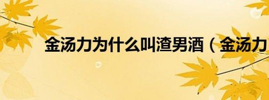 金汤力为什么叫渣男酒（金汤力）